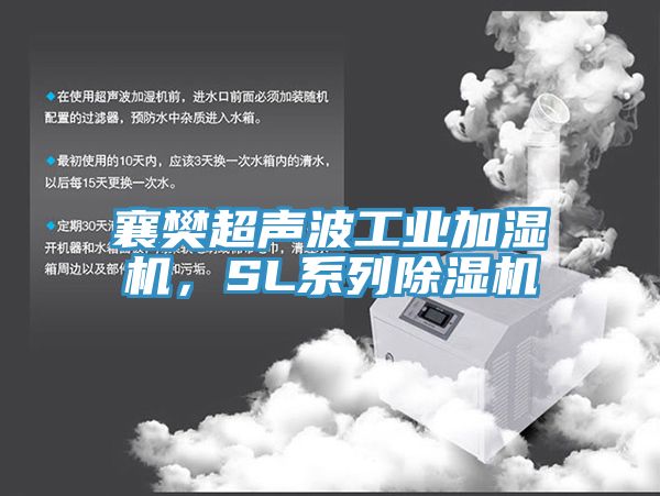 襄樊超声波工业加湿机，SL系列91香蕉视频下载网站