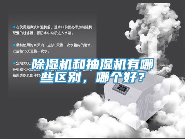 91香蕉视频下载网站和抽湿机有哪些区别，哪个好？