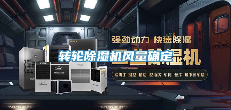 转轮91香蕉视频下载网站风量确定