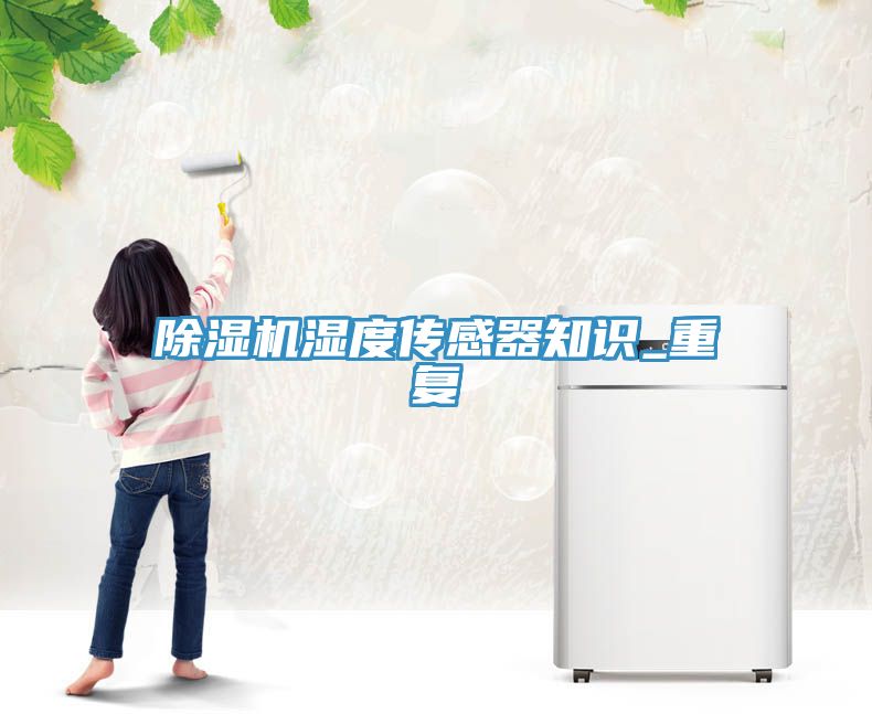 91香蕉视频下载网站湿度传感器知识_重复