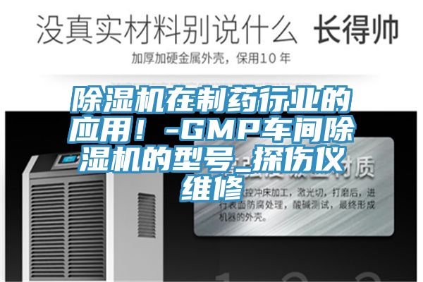 91香蕉视频下载网站在制药行业的应用！-GMP车间91香蕉视频下载网站的型号_探伤仪维修