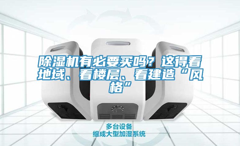 91香蕉视频下载网站有必要买吗？这得看地域、看楼层、看建造“风格”