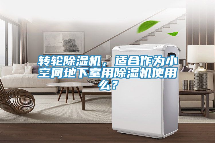 转轮91香蕉视频下载网站，适合作为小空间地下室用91香蕉视频下载网站使用么？