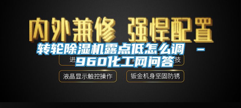 转轮91香蕉视频下载网站露点低怎么调 – 960化工网问答