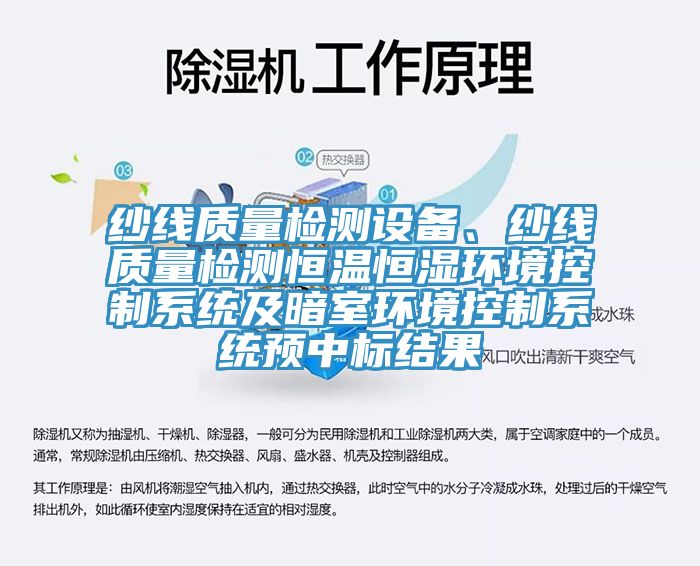 纱线质量检测设备、纱线质量检测恒温恒湿环境控制系统及暗室环境控制系统预中标结果