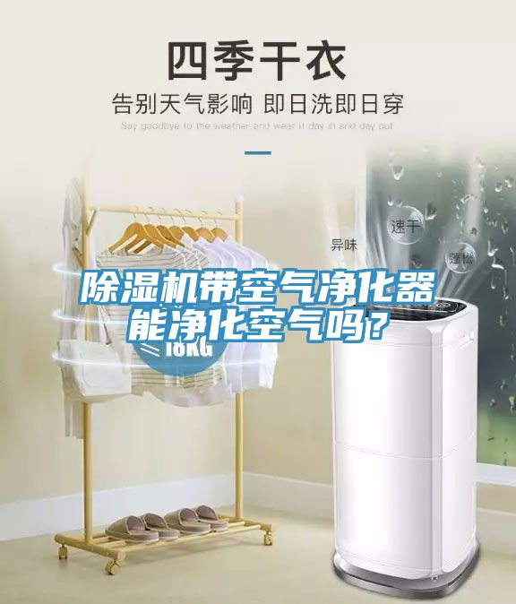 91香蕉视频下载网站带空气净化器能净化空气吗？
