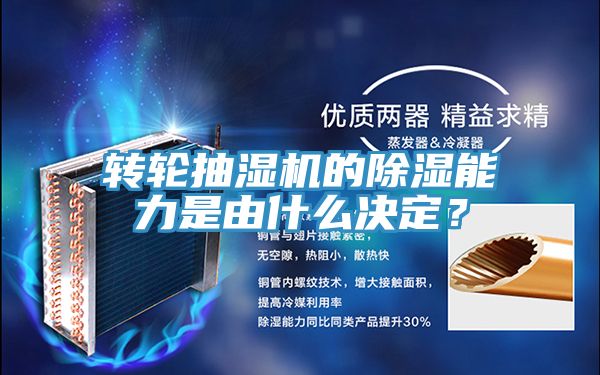 转轮抽湿机的除湿能力是由什么决定？
