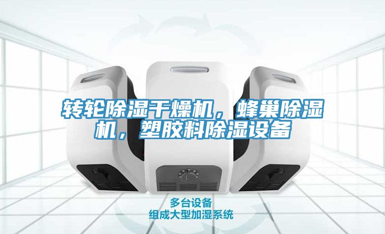 转轮除湿干燥机，蜂巢91香蕉视频下载网站，塑胶料除湿设备