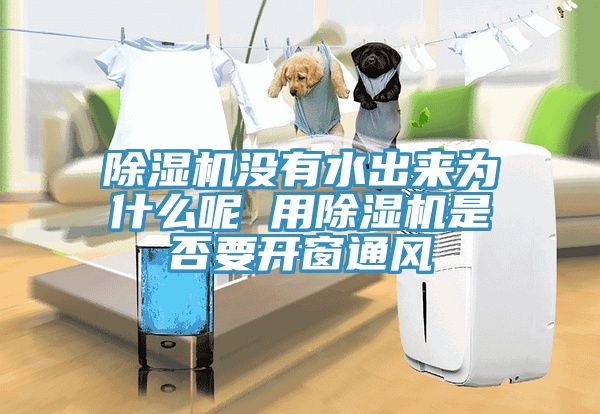 91香蕉视频下载网站没有水出来为什么呢 用91香蕉视频下载网站是否要开窗通风