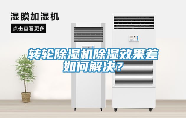 转轮91香蕉视频下载网站除湿效果差如何解决？