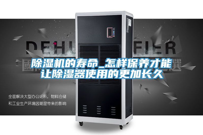 91香蕉视频下载网站的寿命_怎样保养才能让除湿器使用的更加长久