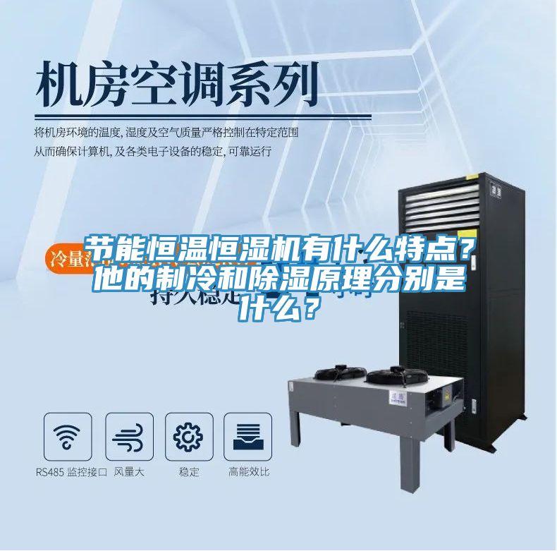 节能恒温恒湿机有什么特点？他的制冷和除湿原理分别是什么？
