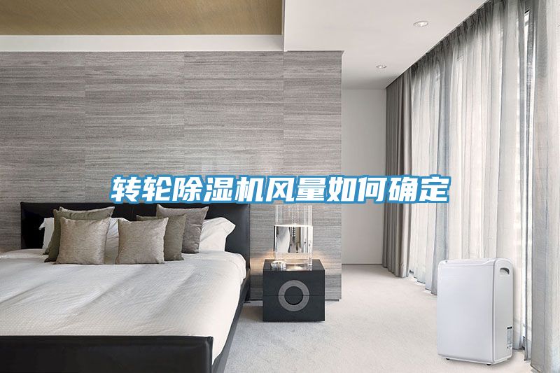 转轮91香蕉视频下载网站风量如何确定