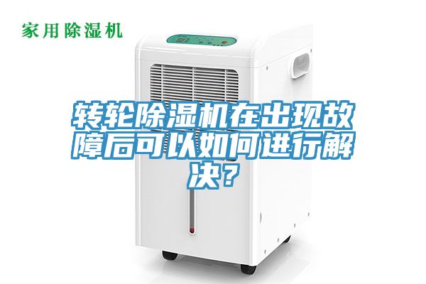 转轮91香蕉视频下载网站在出现故障后可以如何进行解决？