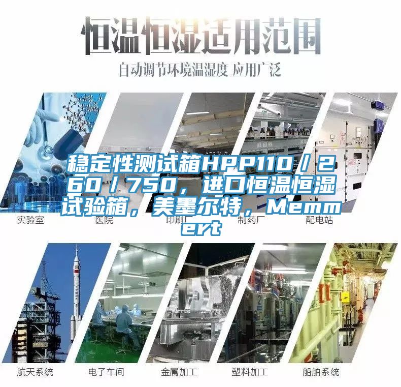 稳定性测试箱HPP110／260／750，进口恒温恒湿试验箱，美墨尔特，Memmert