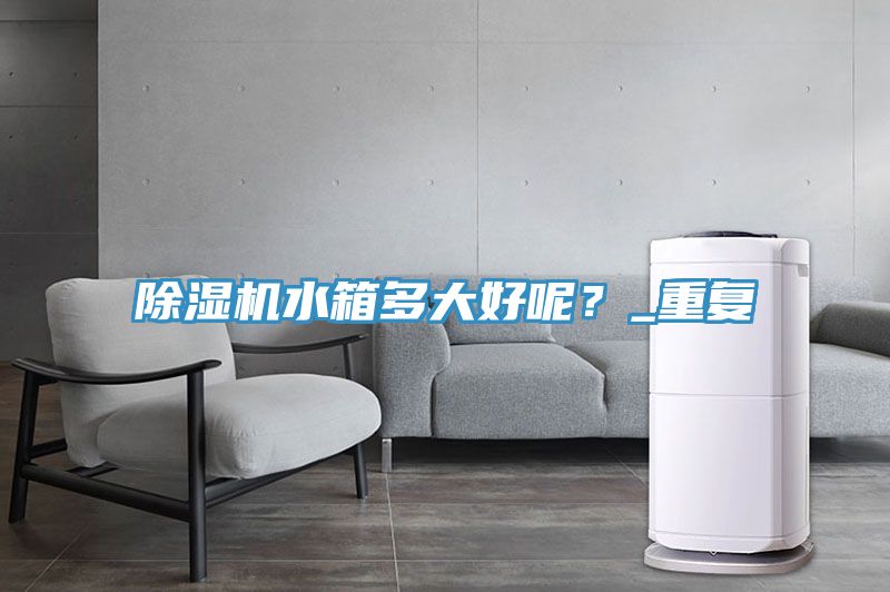 91香蕉视频下载网站水箱多大好呢？_重复