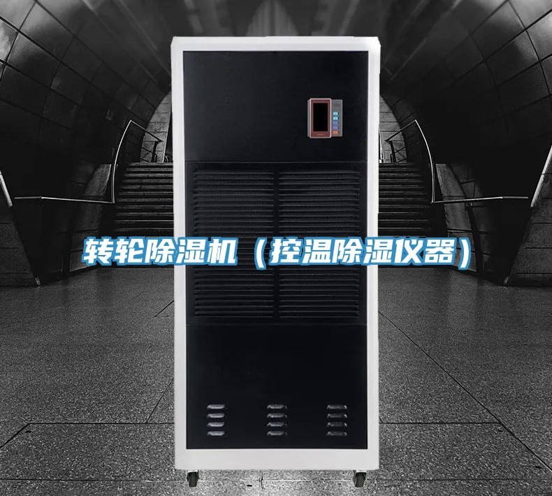 转轮91香蕉视频下载网站（控温除湿仪器）