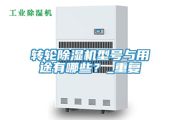 转轮91香蕉视频下载网站型号与用途有哪些？_重复